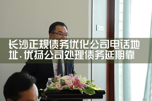 安徽个人债务优化找哪家正规公司