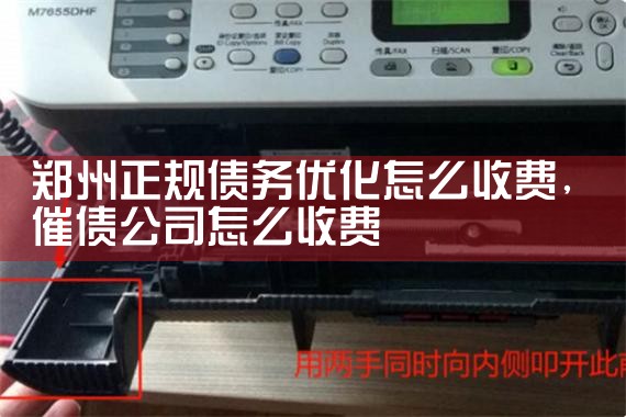 郑州正规债务优化怎么收费
