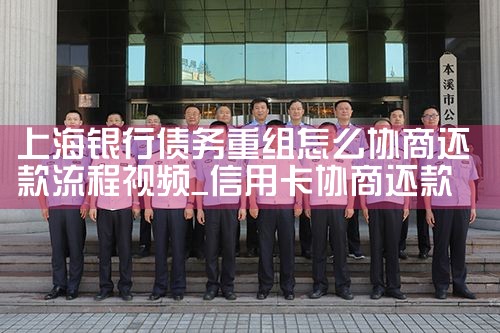 上海银行债务重组怎么协商还款流程视频