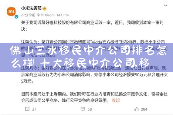 佛山三水移民中介公司排名怎么样