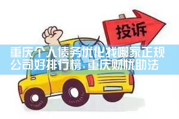 徐州正规的债务优化公司