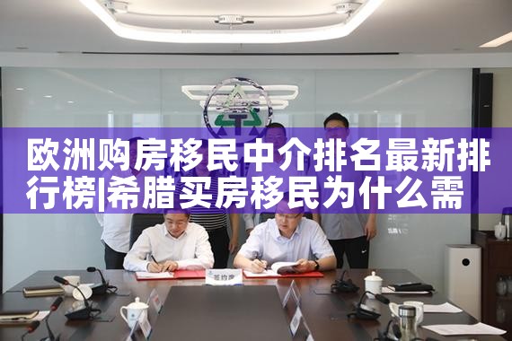 欧洲购房移民中介排名最新排行榜