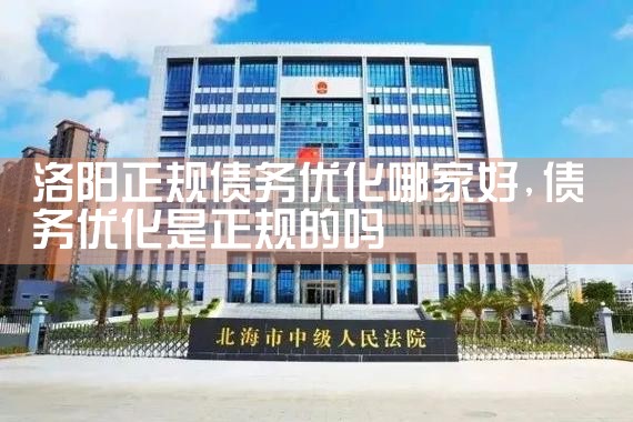 洛阳正规债务优化哪家好