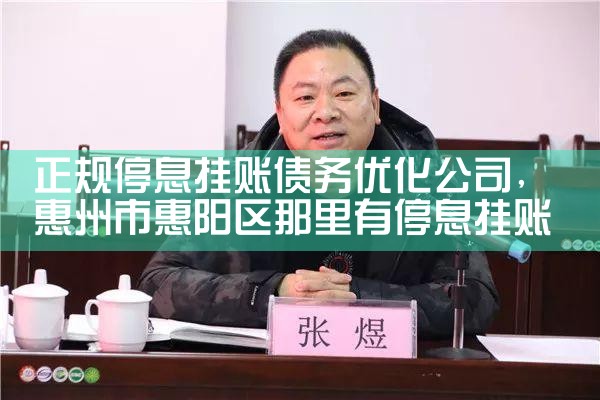 上海正规逾期债务优化公司是哪家