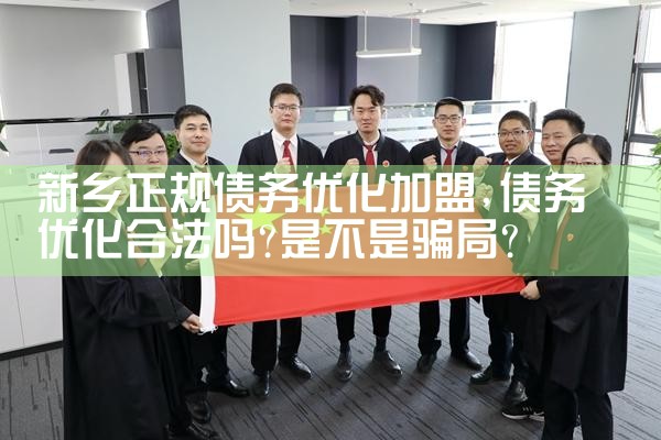 新乡正规债务优化加盟