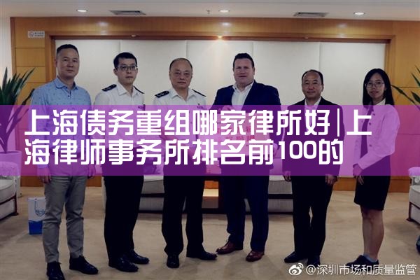 上海债务重组哪家律所好