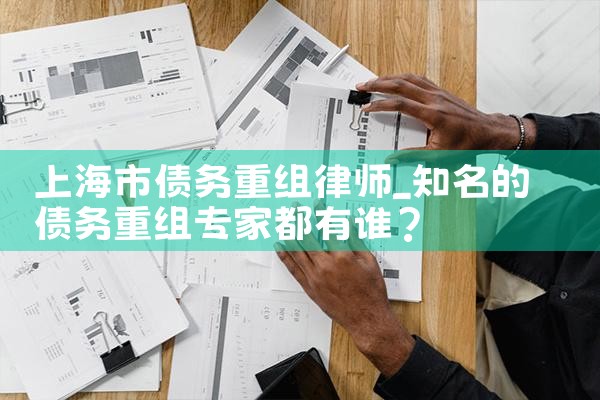 上海市债务重组律师