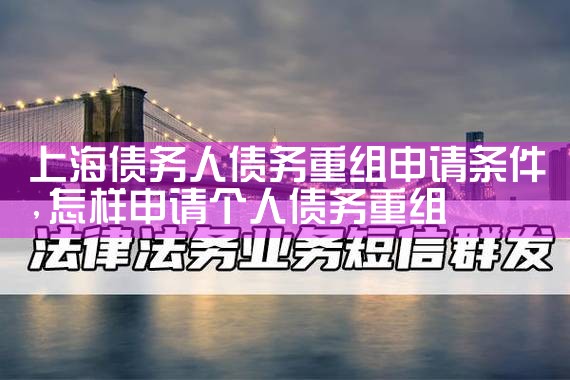 上海债务人债务重组申请条件